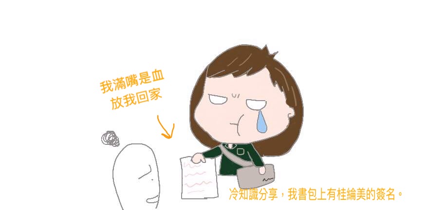 我因為拔智齒滿嘴是血放我回家